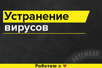 Поиск и устранение вирусов