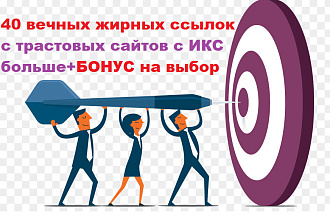 40 вечных жирных ссылок с трастовых сайтов с ИКС больше + 10 ссылок