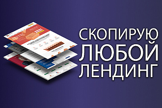 Сделаю копию Landing page