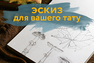 Нарисую эскиз для тату