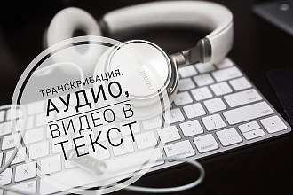 Транскрибация, расшифровка текста из аудио и видео