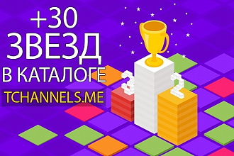 +30 звездочек в каталоге telegram-каналов tchannels.me
