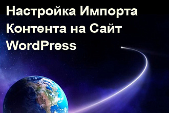 Настрою любые Ленты для Импорта Контента плагином WPGrabber