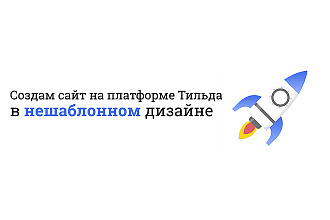 Создам сайт на Тильде в нешаблонном дизайне