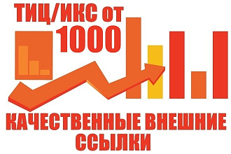 20 качественных ссылок c ИКС от 1000