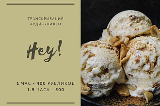 Транскрибация, набор текста