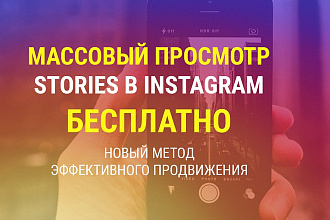 Программа для массового просмотра историй инстаграм до 1 млн в сутки