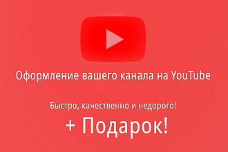 Оформление вашего YouTube канала +Подарок