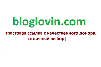 Ваша ссылка в популярном блоге bloglovin.com