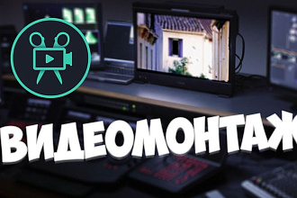 Монтаж вашего видео