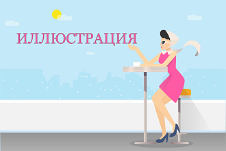 Создание векторной иллюстрации