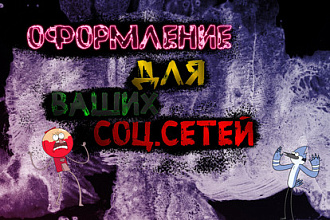 Сделаю оформление для любой соцсети