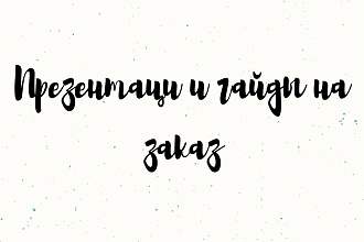 Презентации и гайды