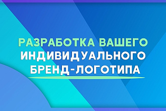 Дизайн логотипа с нуля. Не беспокоя заказчика
