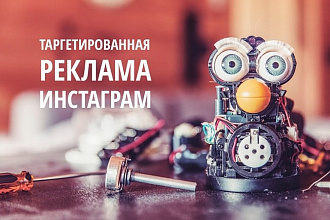 Настройка таргетированной рекламы Инстаграм