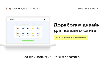 Доработаю дизайн для вашего сайта