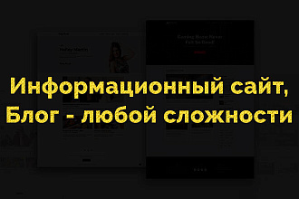 Информационный сайт, блог на CMS,Фреймворке