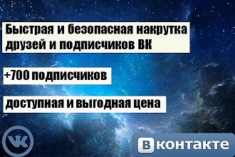 +700 подписчиков за 1 день