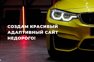Создам адаптивный дизайн сайта, также могу сверстать сайт на Тильде