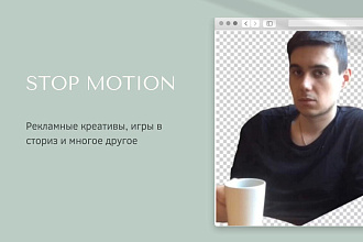 Создам рекламные креативы и stop motion