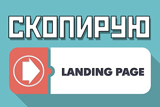 Скопирую одностраничный сайт, Landing page, посадочную страницу