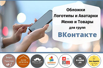 Обложки, Лого, Аватарки, Товары и Меню для групп Вконтакте