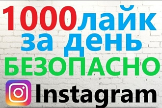 1000 лайк в инстаграм