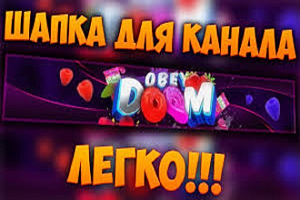 Шапка для ютуб