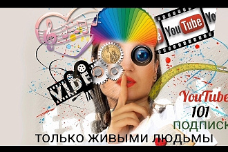 101 подписок реальными людьми