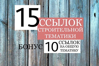 15 ссылок на строительную тематику + бонус 10 ссылок общей тематики