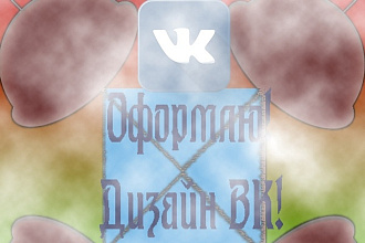Оформление дизайна ВК