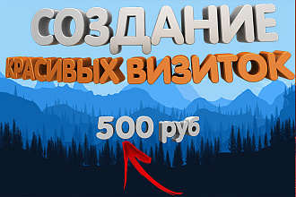 Сделаю красивую визитку на любой вкус. Любой стиль визитки на ваш вкус