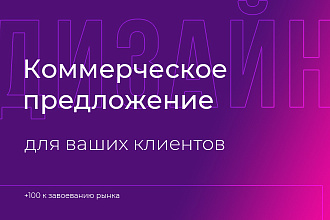 Дизайн коммерческого предложения