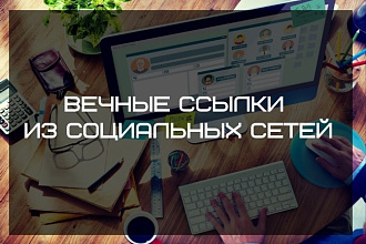 Вечные ссылки из соцсетей. Общая аудитория более 120000 подписчиков