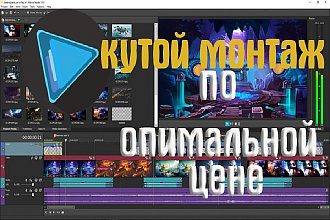 Профессиональный монтаж видео любой тематики