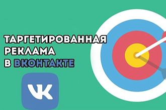 Таргетированная реклама в вк