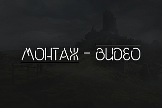 Смонтирую ваш видеоролик