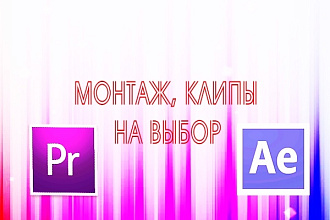 Монтаж, создание клипов