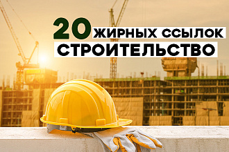 Ссылки в 20 трастовых каталогах строительной тематики