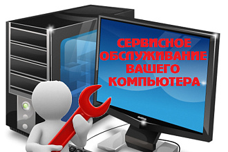 Удаленное сервисное обслуживание вашего компьютера
