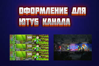 Сделаю оформление для вашего Ютуб канала