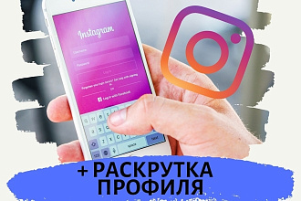 Ведение и раскрутка Instagram аккаунта 1 месяц