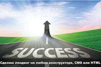Сделаю продающий лендинг