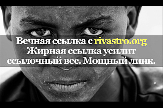 Жирная ссылка с сайта rivastro.org