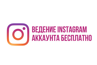 Ведение аккаунта в Instagram