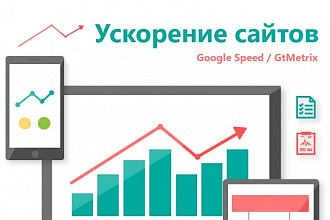 Ускорение загрузки сайта на любой CMS