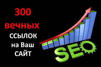 Размещу 300 вечных ссылок на Ваш проект