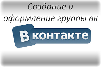 Создание и оформление группы в вк