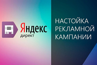 Яндекс Директ. Ваши объявления на поиске яндекса