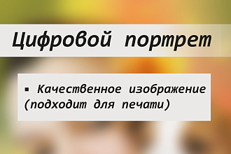Цифровой портрет